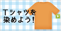 Tシャツを染めよう！