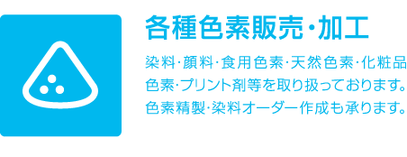 各種色素販売・加工