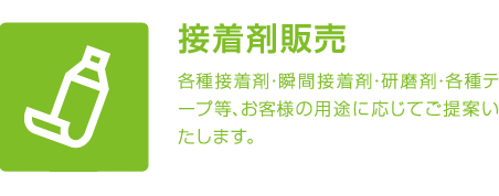 接着剤販売