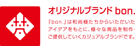 オリジナルブランドbon.