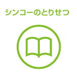 シンコーの「とりせつ」